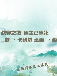 快穿之傲嬌男主已黑化